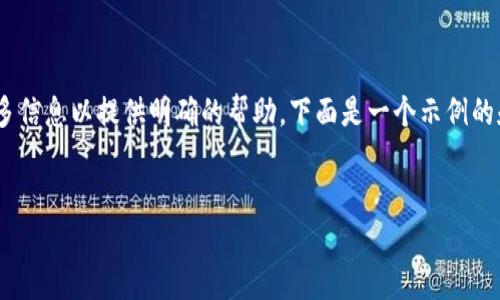 我理解你可能在询问有关“tokenim”的问题，但需要更多信息以提供明确的帮助。下面是一个示例的和相关内容结构，具体内容可以根据实际情况进行调整。

```xml
如何在Tokenim平台上成功添加令牌？