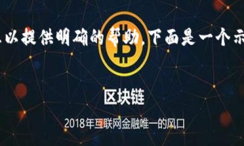 我理解你可能在询问有关“tokenim”的问题，但需要更多信息以提供明确的帮助。下面是一个示例的和相关内容结构，具体内容可以根据实际情况进行调整。

```xml
如何在Tokenim平台上成功添加令牌？