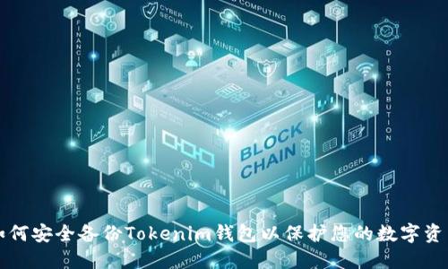 如何安全备份Tokenim钱包以保护您的数字资产