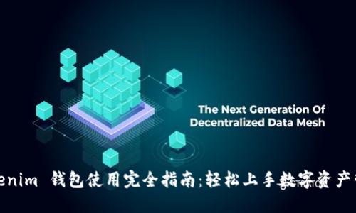 Tokenim 钱包使用完全指南：轻松上手数字资产管理