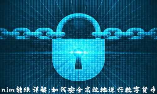 
Tokenim转账详解：如何安全高效地进行数字货币转账