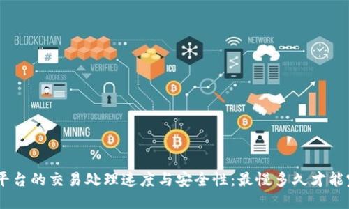 Tokenim平台的交易处理速度与安全性：最慢多久才能完成交易？