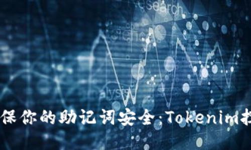 biatoti如何确保你的助记词安全：Tokenim拦截与防护措施