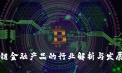 区块链金融产品的行业解析与发展前景
