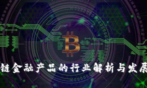 区块链金融产品的行业解析与发展前景