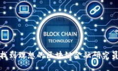 如何找到理想的区块链金融研究员职位