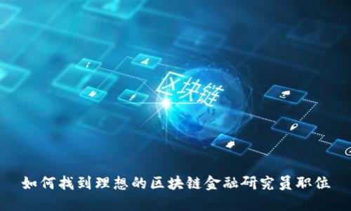 如何找到理想的区块链金融研究员职位