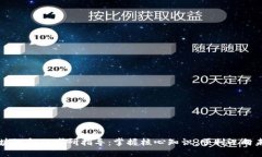 区块链金融考研指导：掌握核心知识，顺利迈向