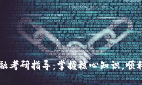 区块链金融考研指导：掌握核心知识，顺利迈向未来