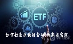 如何打造区块链金融：创新与实践
