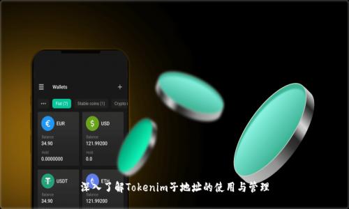 深入了解Tokenim子地址的使用与管理