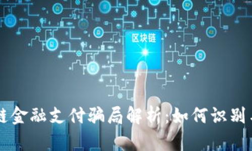 区块链金融支付骗局解析：如何识别与防范