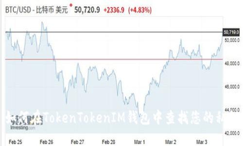 如何在TokenTokenIM钱包中查找您的私钥