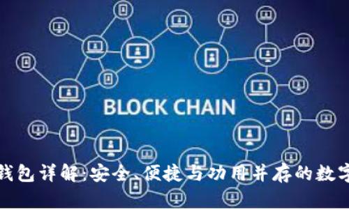 币圈Tokenim钱包详解：安全、便捷与功用并存的数字资产管理工具