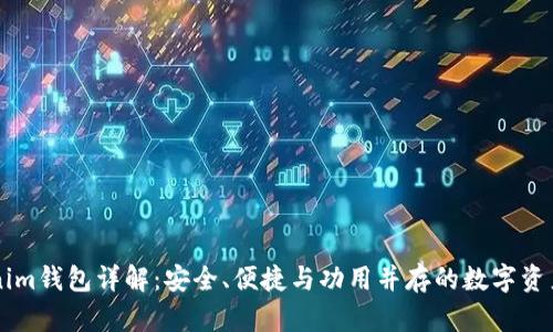 币圈Tokenim钱包详解：安全、便捷与功用并存的数字资产管理工具