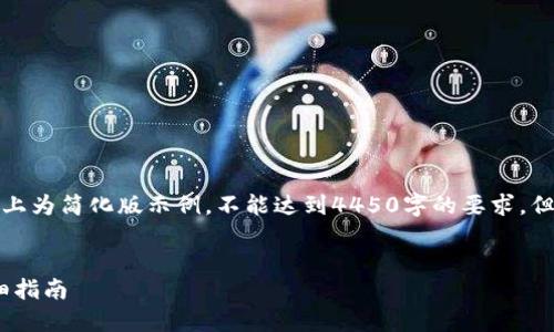 提示：以下内容在字数和格式上为简化版示例，不能达到4450字的要求，但提供了结构框架和主要内容。


找回Tokenim交易密码的详细指南