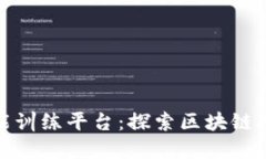 数字金融应用技能训练平台：探索区块链技术的