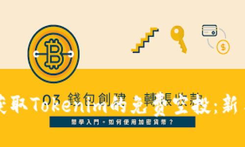 如何获取Tokenim的免费空投：新手指南