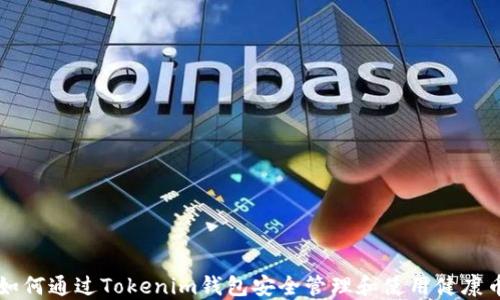 
如何通过Tokenim钱包安全管理和使用健康币