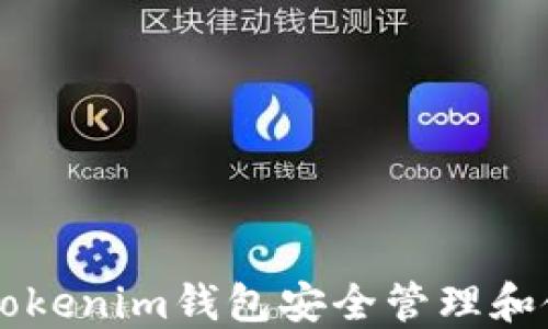 
如何通过Tokenim钱包安全管理和使用健康币