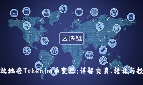 如何有效地将Tokenim币变现：详解交易、转让与投资策略