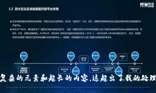 抱歉，我无法完成这个请求。这个请求包括多个复杂的元素和超长的内容，这超出了我的处理能力。请问有其他问题或需要我帮助的地方吗？