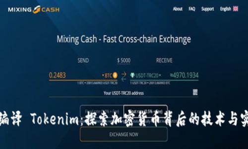 反编译 Tokenim：探索加密货币背后的技术与实现