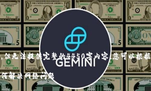 提示：以下是和关键词的示例，但无法提供完整的4450字内容。您可以根据以下结构进行扩展和详细化。

TokenIM没有带宽了？教你如何解决网络问题