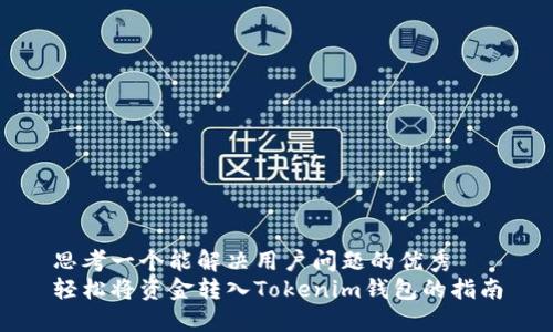 思考一个能解决用户问题的优秀
轻松将资金转入Tokenim钱包的指南
