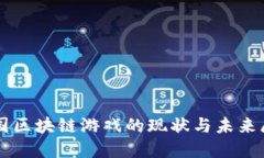 中国区块链游戏的现状与未来展望