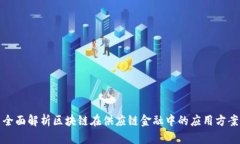 全面解析区块链在供应链金融中的应用方案