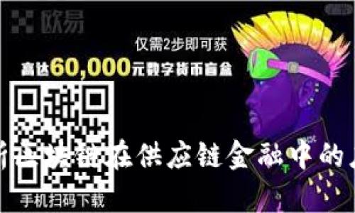 全面解析区块链在供应链金融中的应用方案