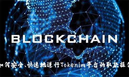 如何安全、快速地进行Tokenim平台的取款操作