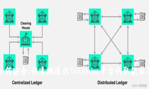 如何安全、快速地进行Tokenim平台的取款操作