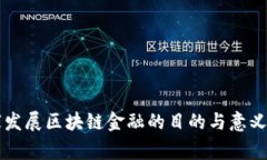 国家发展区块链金融的目的与意义解析