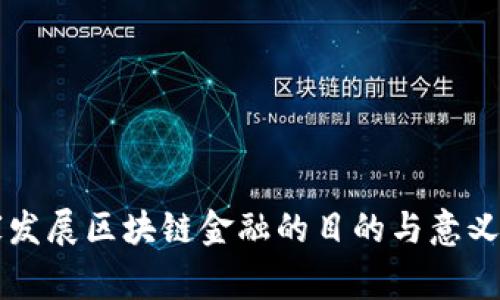 国家发展区块链金融的目的与意义解析