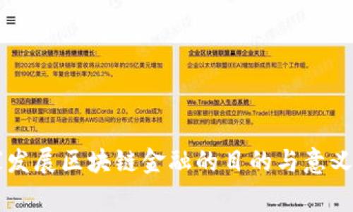 国家发展区块链金融的目的与意义解析