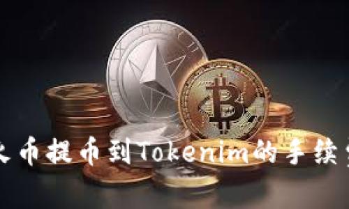 思考一个能解决用户问题的优秀

关于火币提币到Tokenim的手续费详解

内容：


关于火币提币到Tokenim的手续费详解