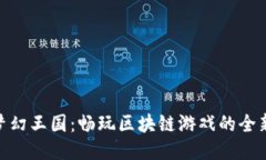 探索梦幻王国：畅玩区块链游戏的全新体验