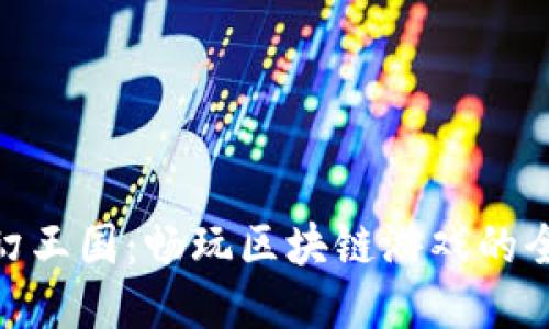 探索梦幻王国：畅玩区块链游戏的全新体验
