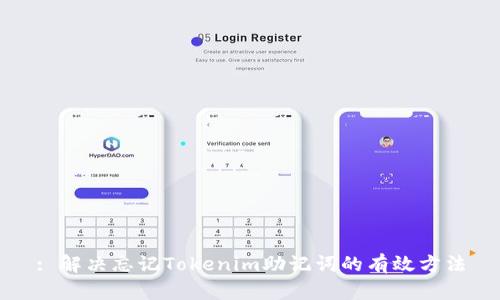 : 解决忘记Tokenim助记词的有效方法