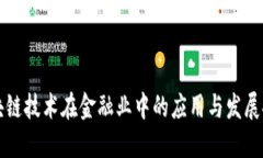 区块链技术在金融业中的应用与发展探讨