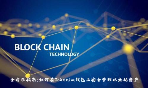 全方位指南：如何在Tokenim钱包上安全管理以太坊资产