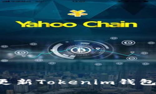 如何顺利更新Tokenim钱包：详细指南