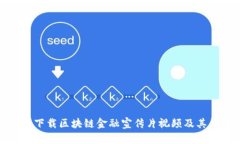如何有效下载区块链金融宣传片视频及其应用优