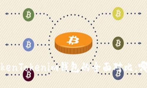  麦子钱包与TokenTokenim钱包的全面对比：哪一个更适合你？
