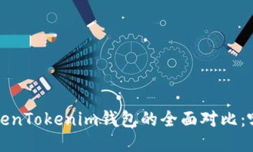  麦子钱包与TokenTokenim钱包的全面对比：哪一个更适合你？