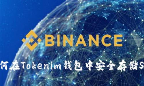 : 如何在Tokenim钱包中安全存储SHIB?