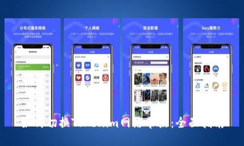 如何切换Tokenim网络节点：全面指南