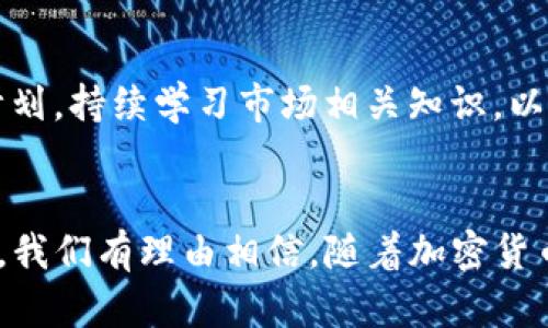 如何利用Nice Tokenim您的数字资产管理？

关键词：数字资产管理, Nice Tokenim, 加密货币/guanjianci

引言
在当今数字经济快速发展的背景下，如何高效管理数字资产已成为个人投资者和企业面临的重要挑战。随着区块链技术的革新，很多新兴工具和平台如雨后春笋般涌现，其中Nice Tokenim就是一个备受关注的方案。它不仅可以帮助用户更便捷地管理加密货币资产，还能提升整体的投资体验和收益。本文将围绕如何利用Nice Tokenim来数字资产管理进行深入探讨，目的是帮助用户更好地理解这一平台的优势及其应用场景。

一、Nice Tokenim的基本概念
Nice Tokenim是一款多功能数字资产管理工具，专为加密货币用户设计。它不仅提供资产监控、交易分析、投资建议等多项服务，还能帮助用户安全而高效地管理其数字资产。其核心功能包括一键资产查看、实时市场数据、以及个人化投资组合管理。这种工具对于那些想要更好管理自己加密货币资产的用户来说，是一个重要的辅助工具。

二、Nice Tokenim的主要功能
1. **资产监控**：Nice Tokenim支持多种数字货币的实时监控，用户可以随时查看其资产组合情况。通过直观的界面，用户可以方便地了解市场动态，从而作出更为明智的投资决策。
2. **交易分析**：该工具内置强大的分析工具，可以为用户提供交易历史数据的分析，帮助用户审视过去的交易决策，从而提升未来的投资策略。
3. **个性化投资建议**：Nice Tokenim会根据用户的交易习惯和风险偏好，为其提供个性化的投资建议，帮助用户找到适合自己风险承受能力的投资方案。
4. **安全性**：安全性是数字资产管理工具的重中之重，Nice Tokenim采用了多重加密技术, 保障用户资金的安全。同时，它支持多种安全验证手段，确保只有用户本人能够访问到自己的资产。

三、如何开始使用Nice Tokenim
要开始使用Nice Tokenim，用户需要进行以下步骤：
1. **注册账户**：访问Nice Tokenim的官方网站，点击“注册”按钮，填写个人信息并设置密码。
2. **身份验证**：为了确保账户安全，用户可能需要通过KYC（了解您的客户）流程进行身份验证。
3. **添加资产**：成功注册后，用户可以通过应用程序添加自己的数字资产，并开始进行资产监控和分析。
4. **设置投资组合**：根据个人的投资需求，用户可以设置自己的投资组合，Nice Tokenim将为其提供个性化建议。

四、Nice Tokenim的优势分析
1. **用户友好界面**：Nice Tokenim的界面设计直观，用户可以轻松找到所需的功能，无需复杂的操作流程。
2. **数据分析能力**：与许多仅提供基本资产管理的工具不同，Nice Tokenim具备强大的数据分析能力，能够帮助用户从数据中发现市场趋势。
3. **多样化投资选择**：Nice Tokenim支持多种主流和小众的数字货币，用户可以根据自己的投资偏好，灵活调整其资产配置：
4. **持续更新**：Nice Tokenim团队重视用户反馈，持续产品功能，用户可以定期收到新的功能更新，提升使用体验。

五、可能相关问题

1. Nice Tokenim是否支持所有类型的数字货币？
是的，Nice Tokenim致力于支持尽可能多的数字货币资产，以满足不同用户的需求。用户可以通过平台汇总各种数字货币的信息，一次性查看其收藏的所有资产。用户需要关注的是，某些小众货币可能并未被及时更新，建议定期检查平台上线的新货币。

2. 使用Nice Tokenim如何保障我的资产安全？
Nice Tokenim非常重视用户资产的安全性。平台采用最先进的加密技术以及多层防护机制，确保用户的账户和资产不被恶意攻击。同时，为了加强安全性，用户需要设置双重认证，提升账户的防护等级。建议用户在使用期间，不随意分享自己的账户信息，并定期修改密码以增强安全性。

3. 是否有费用？使用Nice Tokenim需要付费吗？
Nice Tokenim的基本功能是免费的，但用户在交易时可能会涉及到一定的手续费。为了了解更详细的费用情况，用户可以访问其官网的费用说明部分。对于具有更高需求的用户，Nice Tokenim也提供付费的高级服务，比如专业版订阅，用户可以根据自己的需求进行选择。

4. Nice Tokenim如何与其他交易平台一起使用？
Nice Tokenim能够与多种知名交易平台对接，用户可以通过这些平台直接进行交易。在使用时，用户需要在Nice Tokenim上配置相关的API密钥，从而实现数据的同步。这一功能能够帮助用户在不同平台间更灵活地管理资产，并且轻松获得实时市场动态。

5. 如何提高在Nice Tokenim上的投资收益？
提高在Nice Tokenim上的投资收益主要依赖于用户对市场动态的敏锐把握和时机的把握。利用Nice Tokenim提供的实时数据分析工具，用户可以较为准确地判断市场趋势。同时，制定合理的投资计划，持续学习市场相关知识，以及根据自己的风险承受能力进行投资，都有助于提高收益。此外，利用Nice Tokenim的个性化投资建议功能，用户可以更加科学地配置资产，降低风险、提高收益。

总结
通过本文的探讨，我们对Nice Tokenim这一数字资产管理工具有了更为深入的了解。它不仅提升了用户管理加密货币资产的便捷性，也在安全性、数据分析和个性化建议等方面展现了其独特的优势。我们有理由相信，随着加密货币市场的进一步发展，Nice Tokenim将成为越来越多用户的首选资产管理工具。如果您在数字资产管理方面有任何疑问或希望进一步交流，欢迎关注我们的后续内容和社群讨论。